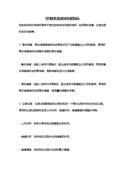 控制系统的时域指标