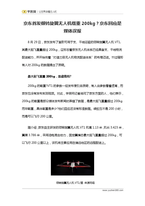 京东首发倾转旋翼无人机载重200kg？京东回应是媒体误报