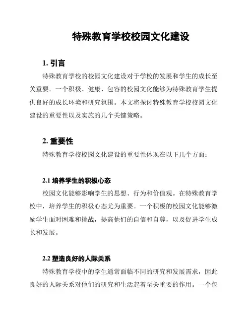 特殊教育学校校园文化建设
