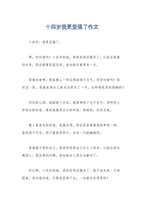 十四岁我更坚强了作文