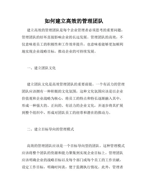如何建立高效的管理团队