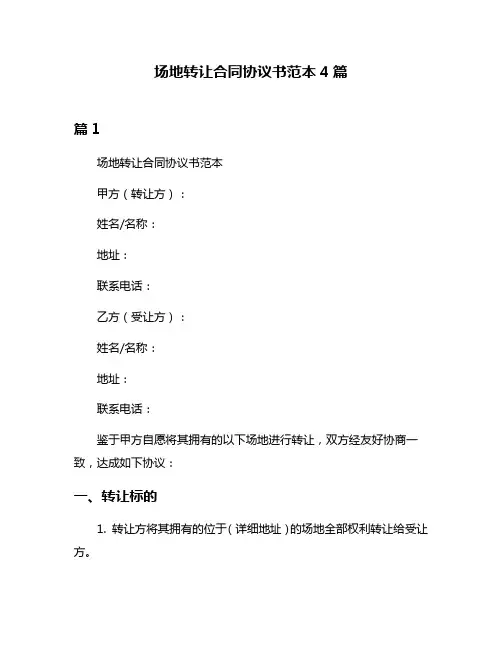 场地转让合同协议书范本4篇