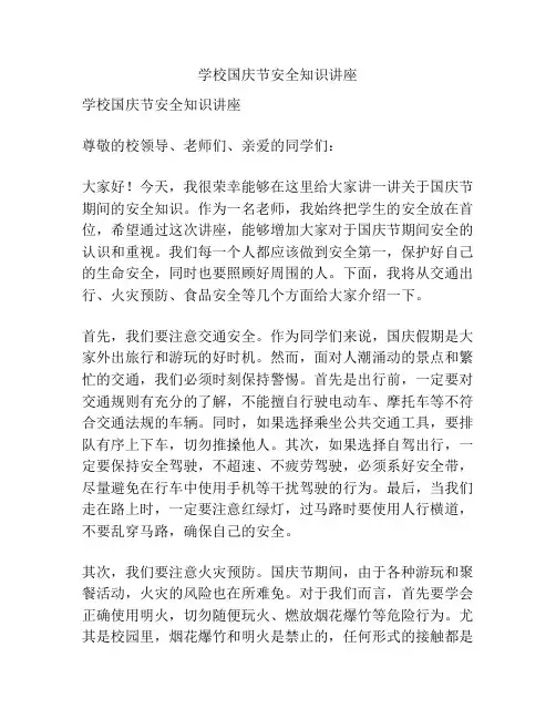 学校国庆节安全知识讲座