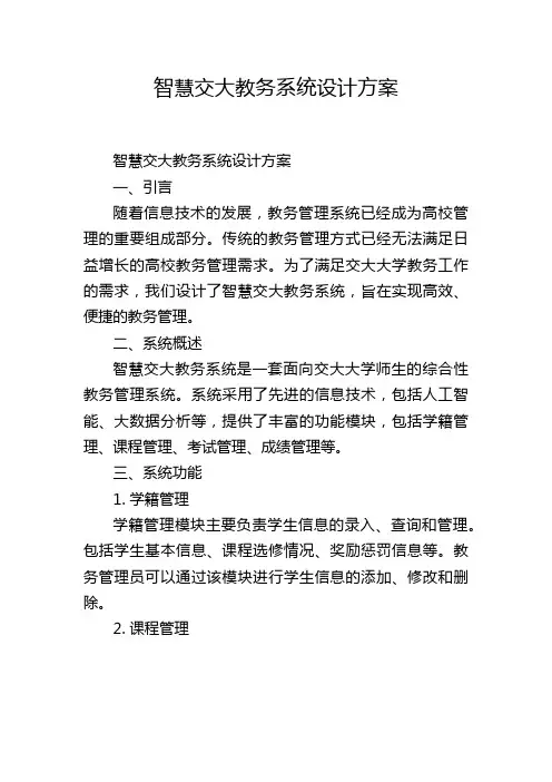 智慧交大教务系统设计方案