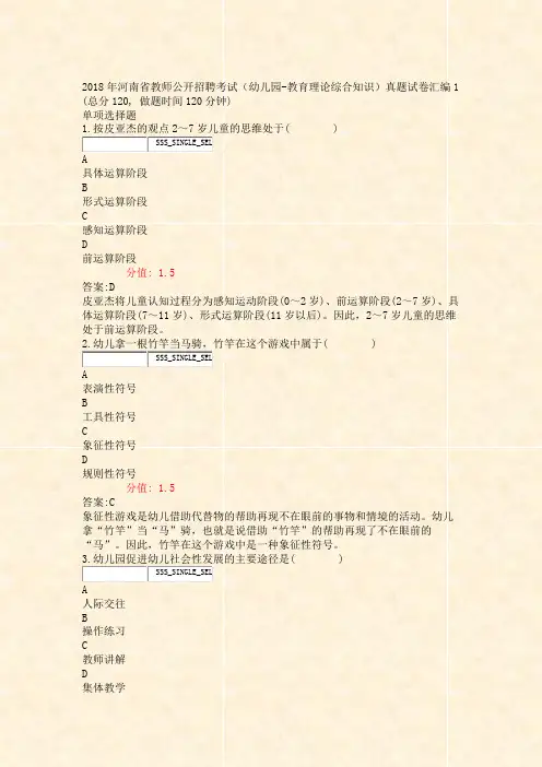 2018年河南省教师公开招聘考试幼儿园-教育理论综合知识真题试卷汇编1_真题(含答案与解析)-交互