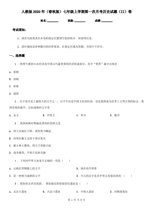 人教版2020年(春秋版)七年级上学期第一次月考历史试题(II)卷(测试)