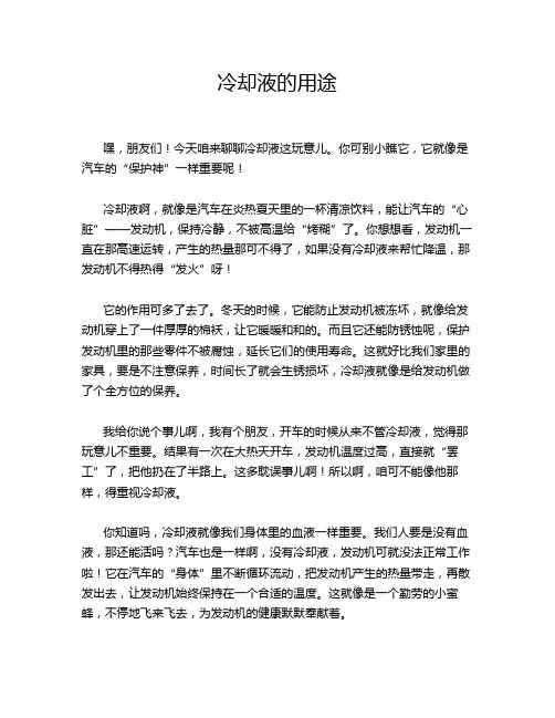 冷却液的用途