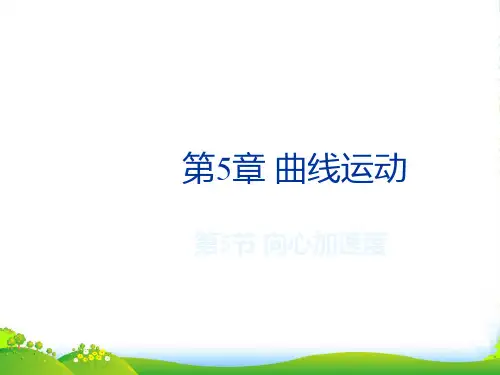 新人教版必修二高中物理 5.5 向心加速度 课件
