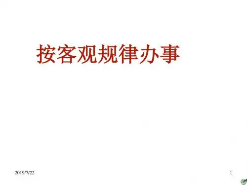 (2019版)高一政治按客观规律办事