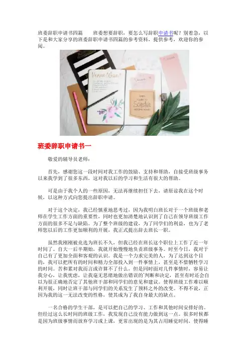 班委辞职申请书四篇