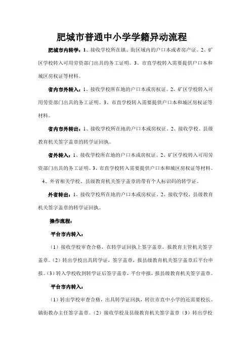 肥城市普通中小学学籍异动流程