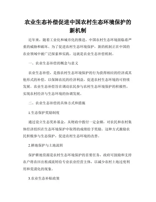 农业生态补偿促进中国农村生态环境保护的新机制