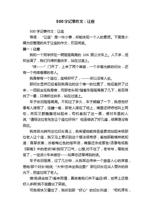500字记事作文：让座