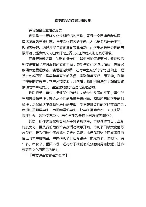 春节综合实践活动反思
