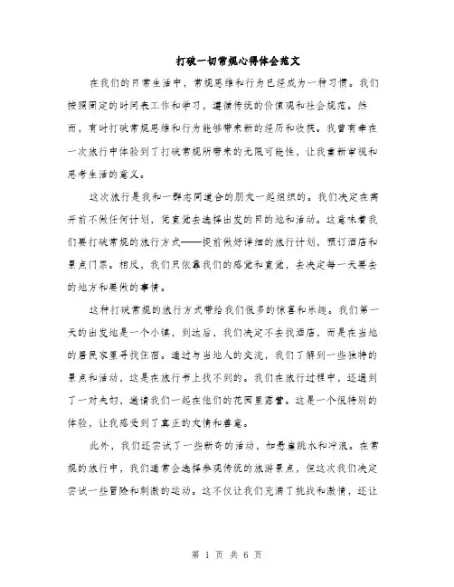 打破一切常规心得体会范文