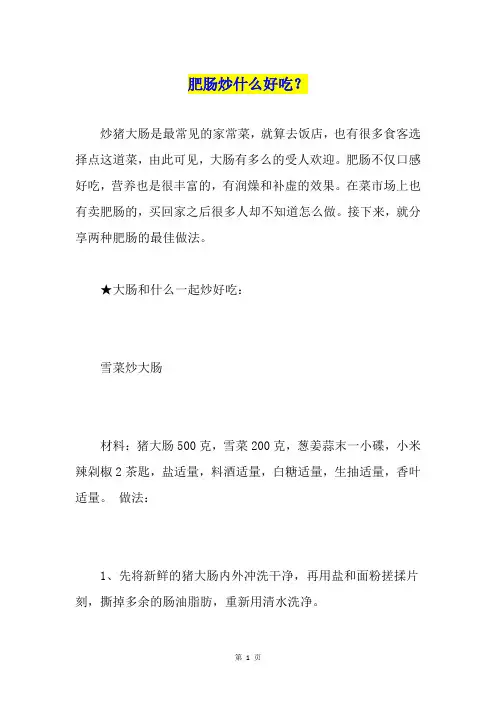 肥肠炒什么好吃？