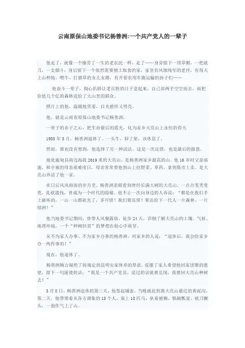 云南原保山地委书记杨善洲