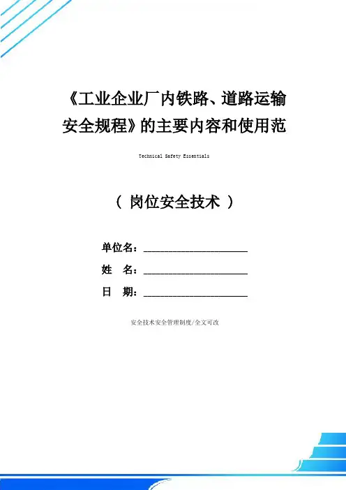 《工业企业厂内铁路、道路运输安全规程》的主要内容和使用范围(实用版)
