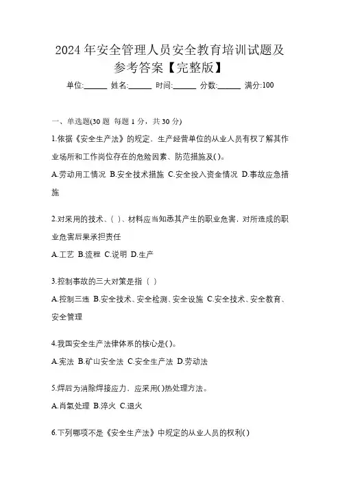 2024年安全管理人员安全教育培训试题及参考答案【完整版】