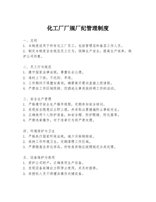 化工厂厂规厂纪管理制度