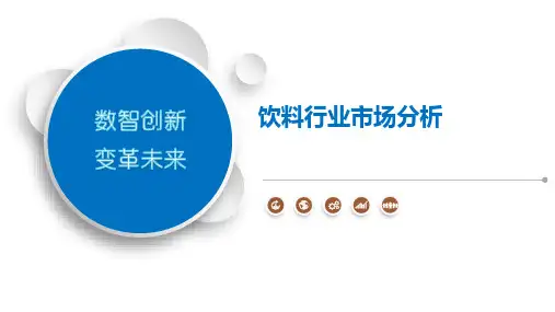 饮料行业市场分析
