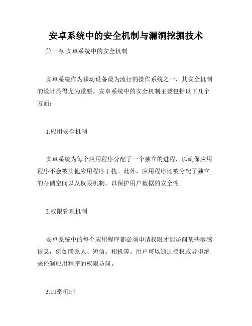 安卓系统中的安全机制与漏洞挖掘技术