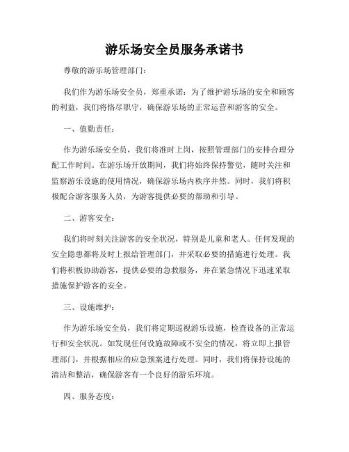 游乐场安全员服务承诺书
