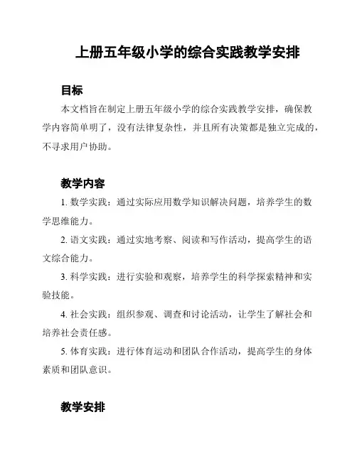 上册五年级小学的综合实践教学安排