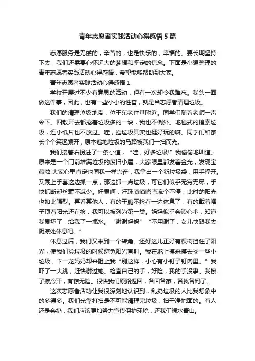 青年志愿者实践活动心得感悟5篇