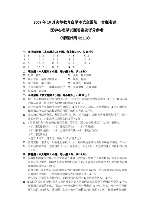 2009年10月 医学心理学试题答案及评分参考