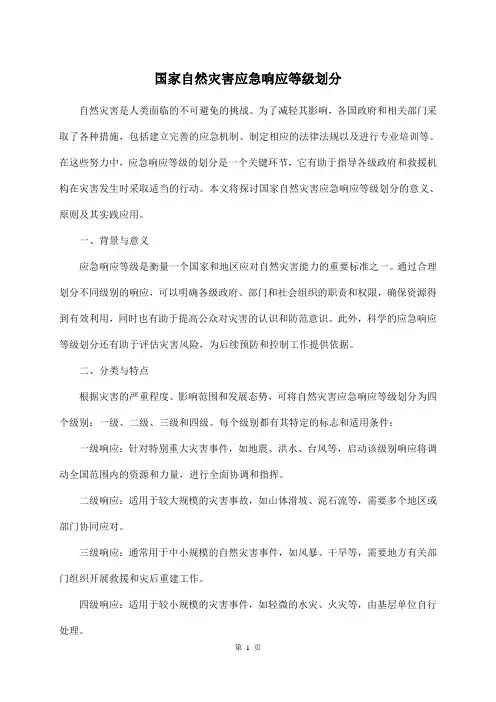 国家自然灾害应急响应等级划分