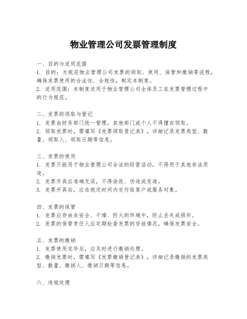 物业管理公司发票管理制度