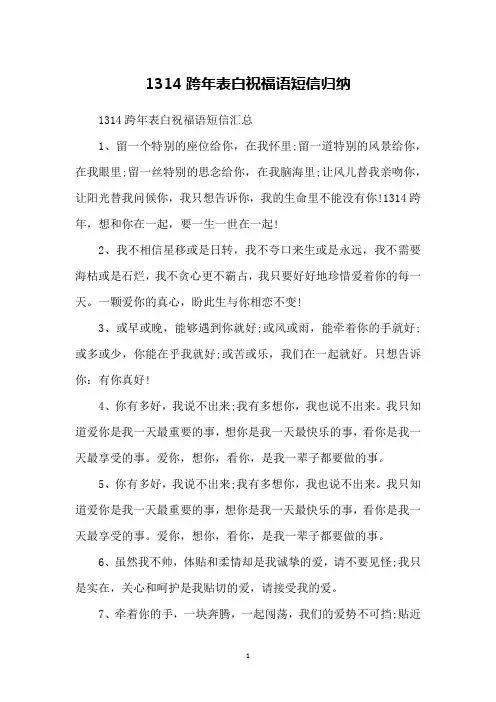 1314跨年表白祝福语短信归纳