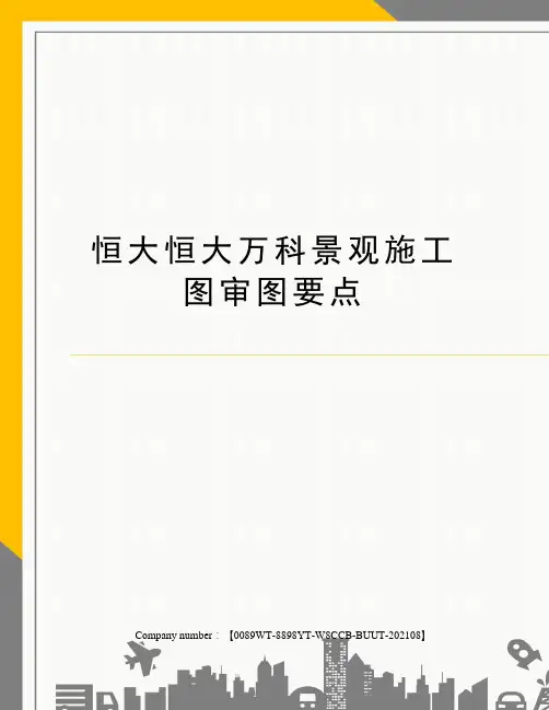 恒大恒大万科景观施工图审图要点