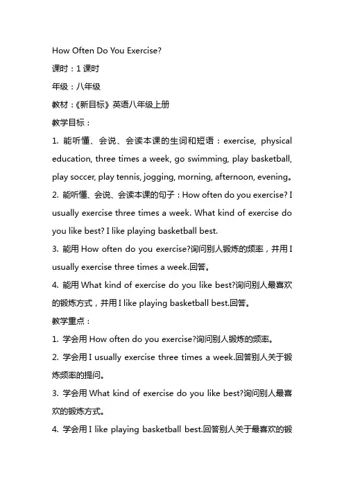 Howoftendoyouexercise教案
