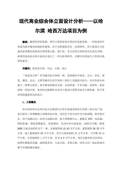 现代商业综合体立面设计分析——以哈尔滨哈西万达项目为例