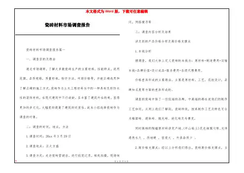 瓷砖材料市场调查报告