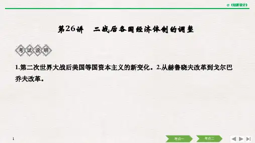 2020版高考历史一轮复习课件 专题十 第26讲 二战后各国经济体制的调整