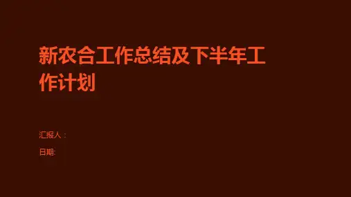 新农合工作总结及下半年工作计划