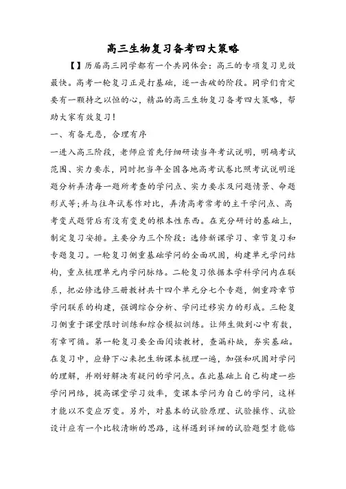 高三生物复习备考四大策略