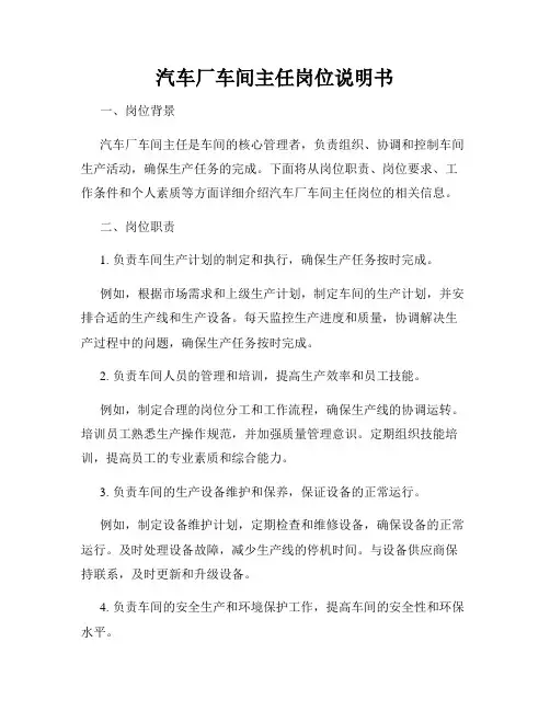 汽车厂车间主任岗位说明书