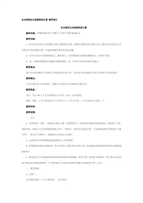 长方形和正方形面积的计算 教学设计