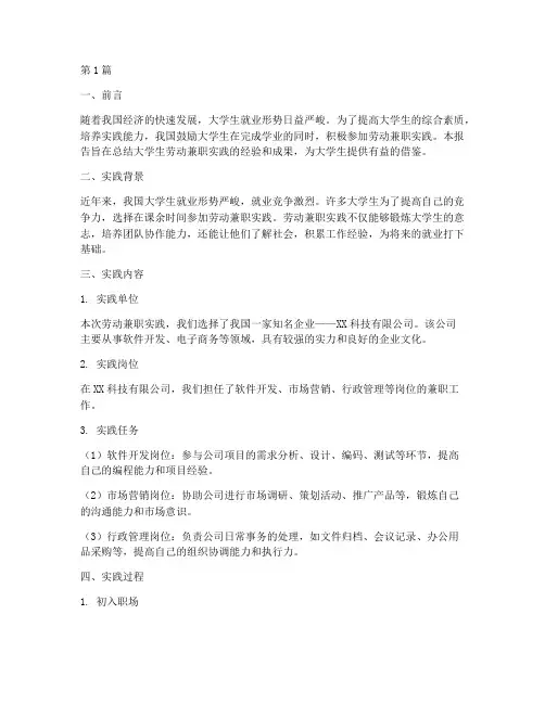 大学生劳动兼职实践报告(2篇)