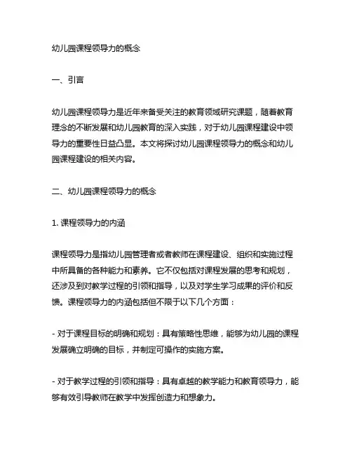 幼儿园课程领导力的概念 幼儿园课程建设