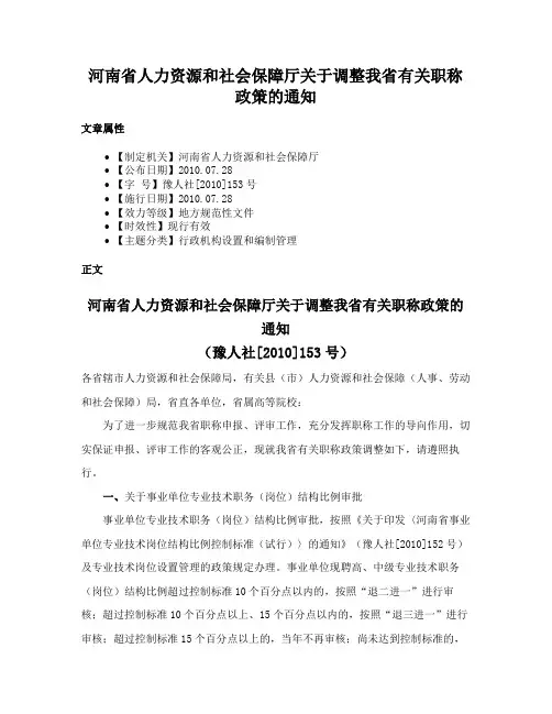 河南省人力资源和社会保障厅关于调整我省有关职称政策的通知