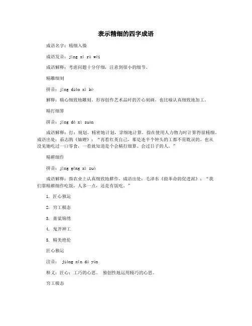 表示精细的四字成语