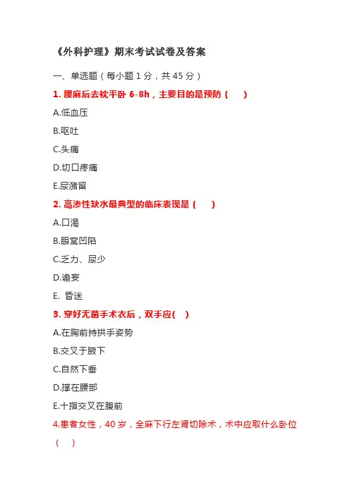 《外科护理》期末考试试卷及答案
