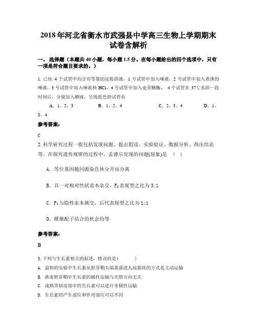 2018年河北省衡水市武强县中学高三生物上学期期末试卷含解析