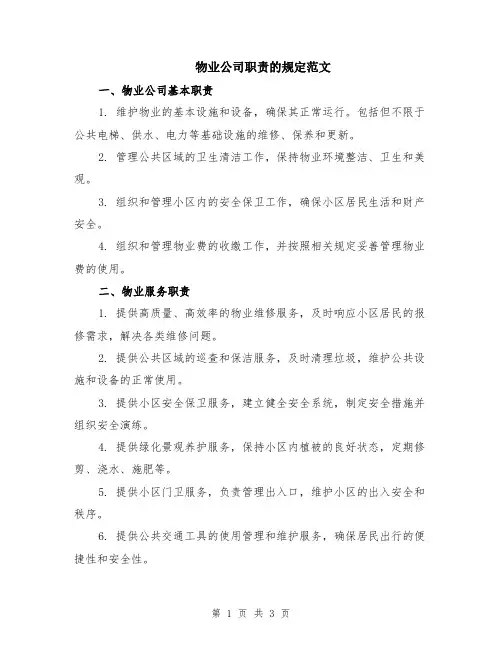 物业公司职责的规定范文