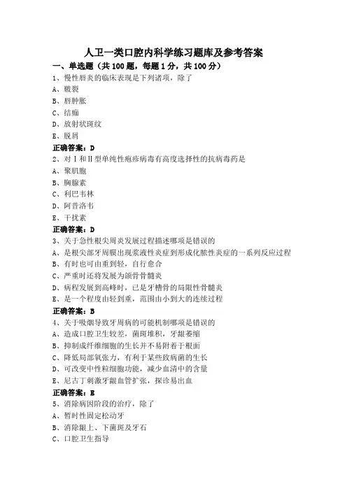 人卫一类口腔内科学练习题库及参考答案